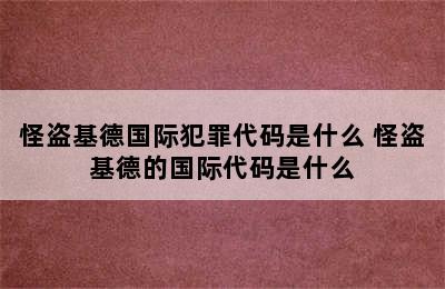 怪盗基德国际犯罪代码是什么 怪盗基德的国际代码是什么